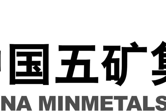 五矿集团电商(五矿集团采购电子商务平台官网) 五矿集团电商(五矿集团采购电子商务平台官网)