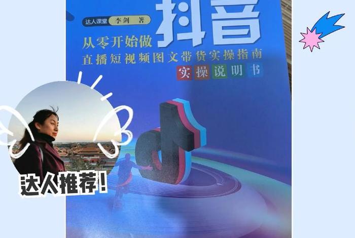 抖音电商带货新手入门教程 抖音电商带货新手入门教程书 抖音电商带货新手入门教程 抖音电商带货新手入门教程书