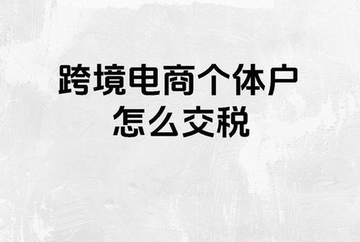 个人电商跨境(个人跨境电商怎么交税) 个人电商跨境(个人跨境电商怎么交税)