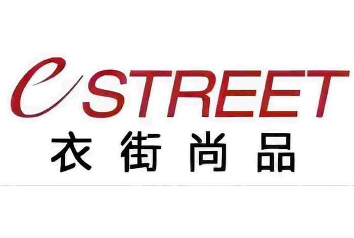 电商集团 韩衣家；电商集团 韩衣家简介