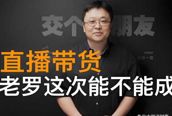 罗永浩做电商 罗永浩做电商是真的吗 罗永浩做电商 罗永浩做电商是真的吗