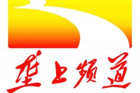 垄上电视台节目 垄上电视台节目单