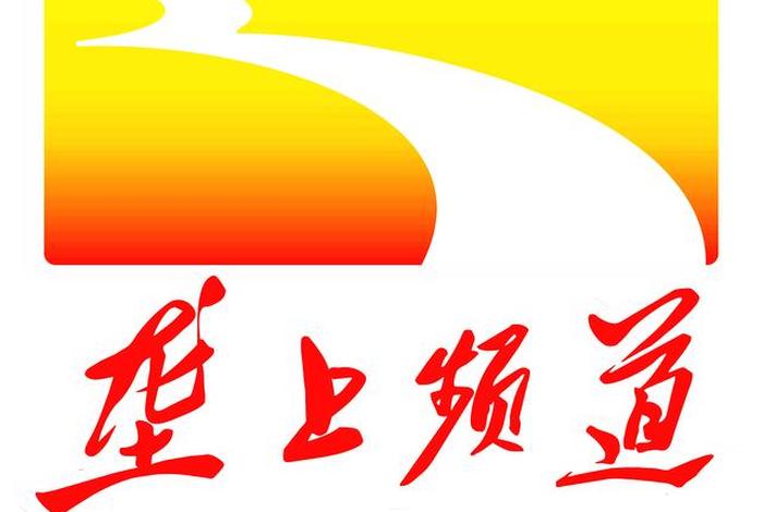 垄上电视台节目 垄上电视台节目单 垄上电视台节目 垄上电视台节目单