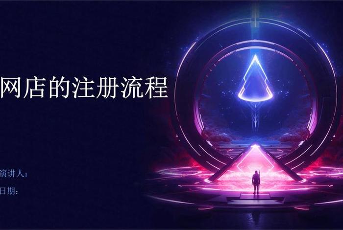 二类电商怎么注册;二类电商怎么注册店铺流程 二类电商怎么注册;二类电商怎么注册店铺流程