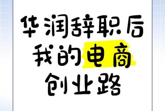 现在辞职做电商怎么样 现在辞职做电商怎么样啊