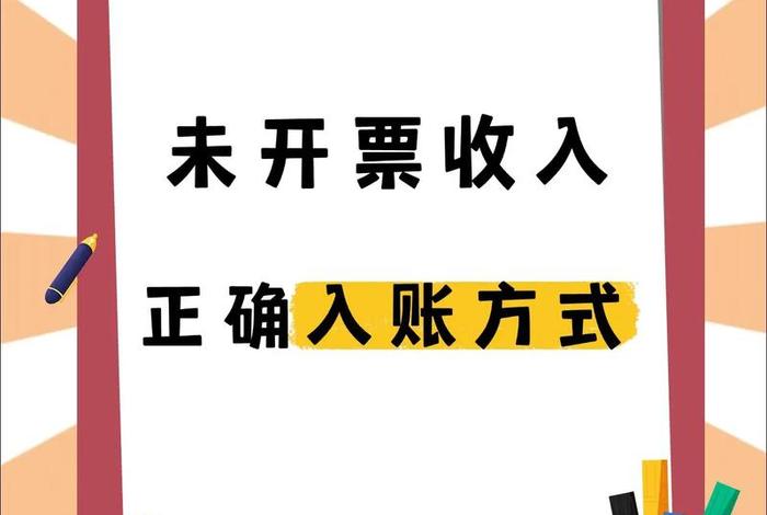 电商平台申报未开票收入怎么处理 电商未开票收入有很多怎么办 电商平台申报未开票收入怎么处理 电商未开票收入有很多怎么办