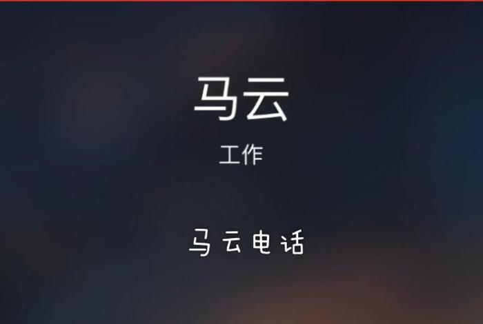 马云电话 - 马云联系方式及电话号码 马云电话 - 马云联系方式及电话号码