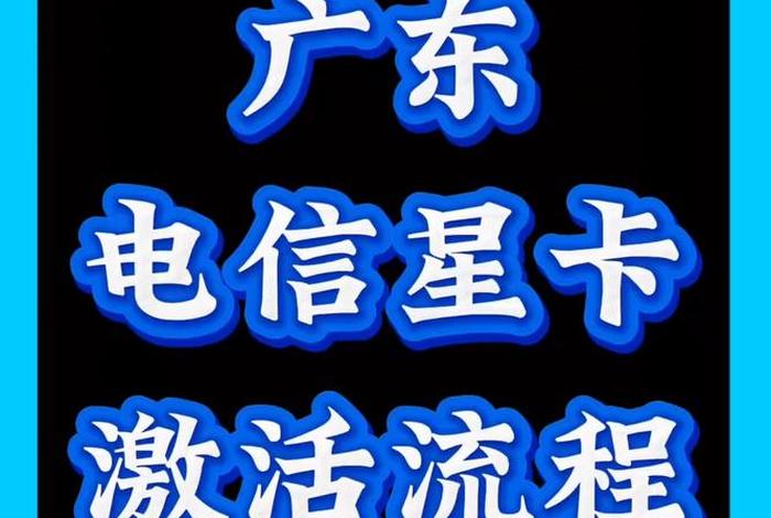 广东电商的电信卡 - 广东电商的电信卡能用吗 广东电商的电信卡 - 广东电商的电信卡能用吗