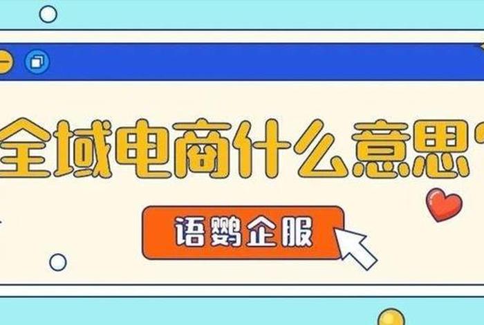 全域兴趣电商什么意思 - 全域类什么意思