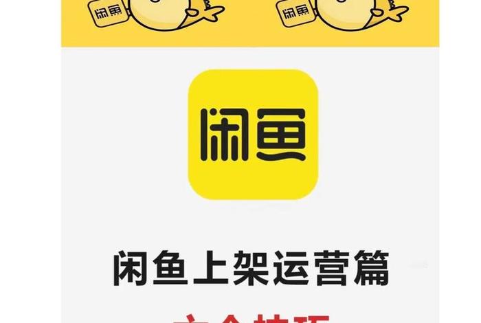 电商闲鱼新手入门教程 电商闲鱼新手入门教程下载 电商闲鱼新手入门教程 电商闲鱼新手入门教程下载