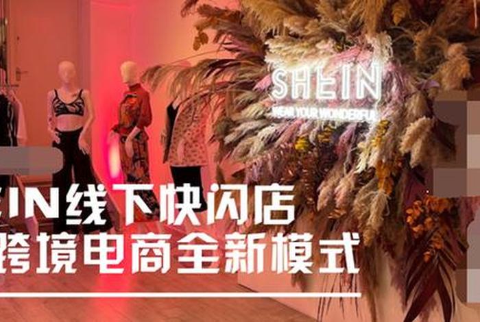 shine跨境电商入驻 shein跨境电商平台开店