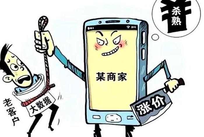 电商平台杀熟(电商平台杀熟是什么意思) 电商平台杀熟(电商平台杀熟是什么意思)