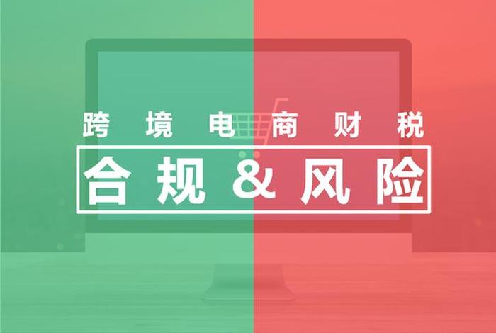跨境电商财税合规资金 - 跨境电商财税合规资金流向