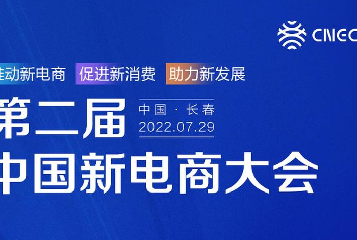 中国新电商大会日程、中国新电商大会日程表