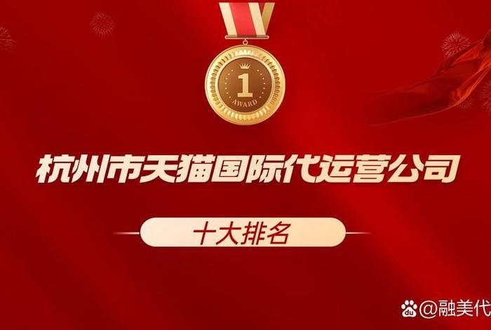 杭州跨境电商公司排名、杭州跨境电商公司排名前十 杭州跨境电商公司排名、杭州跨境电商公司排名前十