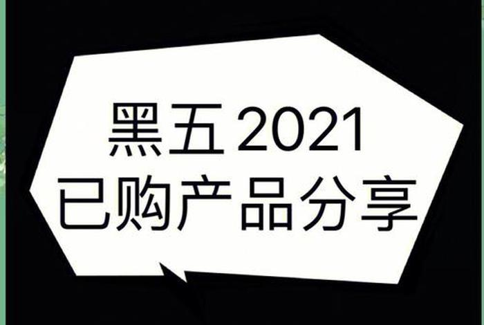 电商黑五是什么时候，电商黑五是什么时候出现的