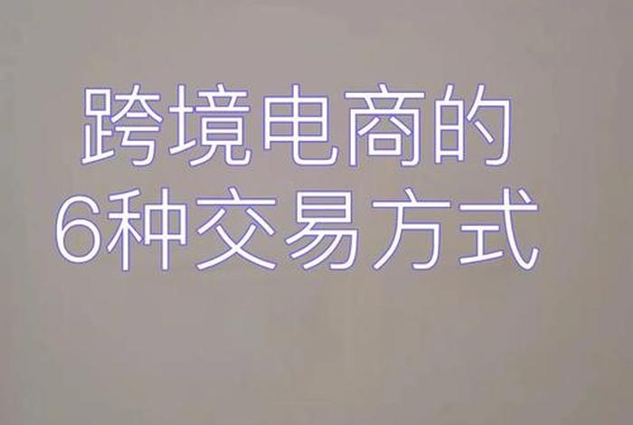 跨境电商报关和一般的报关有什么区别(跨境电商报关和一般的报关有什么区别呢) 跨境电商报关和一般的报关有什么区别(跨境电商报关和一般的报关有什么区别呢)