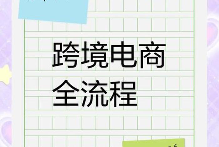 如何做跨境电商从零开始,如何做跨境电商从零开始的销售 如何做跨境电商从零开始,如何做跨境电商从零开始的销售