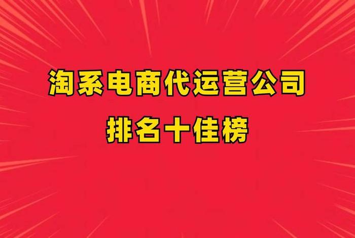电商运营最好的公司(电商运营最好的公司是哪家) 电商运营最好的公司(电商运营最好的公司是哪家)