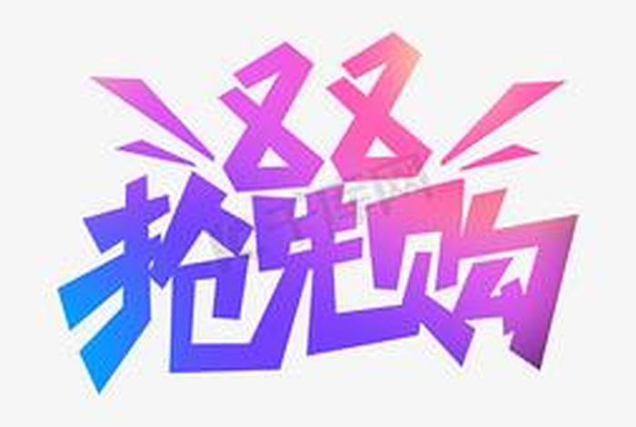 电商免费字体 - 电商免费字体有哪些