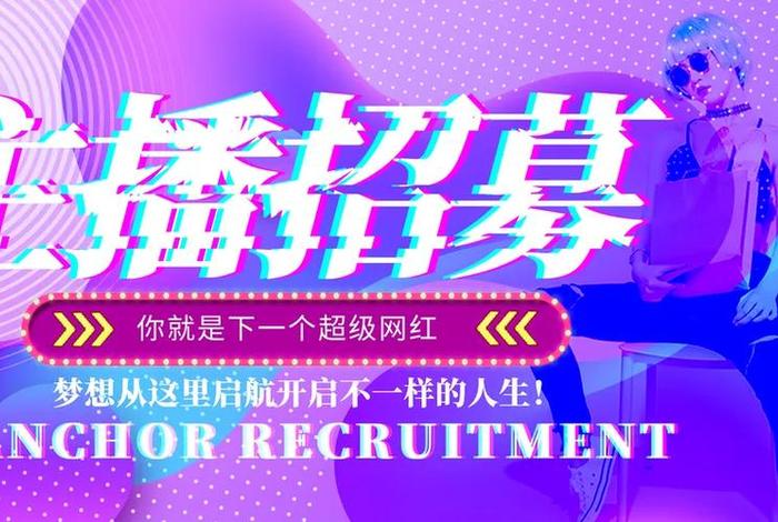 电商主播招募,电商主播招募骗局 电商主播招募,电商主播招募骗局