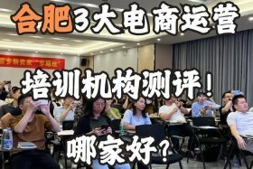 合肥电商培训，合肥电商培训机构排名前十