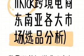 抖音东南亚跨境电商平台、抖音东南亚跨境电商平台是真的吗
