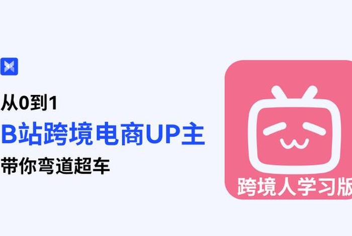 b站跨境电商;跨境电商b站是什么意思 b站跨境电商;跨境电商b站是什么意思
