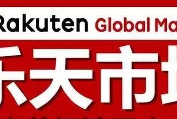日本电商平台乐天,日本电商平台乐天百度百科 日本电商平台乐天,日本电商平台乐天百度百科