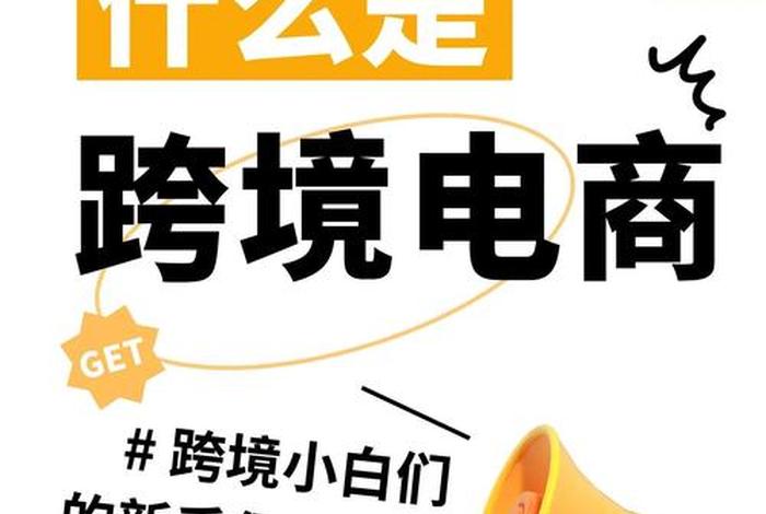 跨境电商入门学习报名(跨境电商新手入门学啥) 跨境电商入门学习报名(跨境电商新手入门学啥)