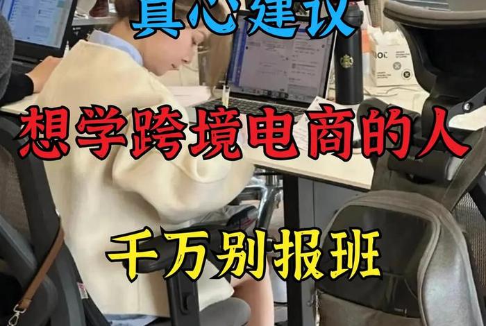 学习跨境电商好做吗;跨境电商好学吗? 学习跨境电商好做吗;跨境电商好学吗?