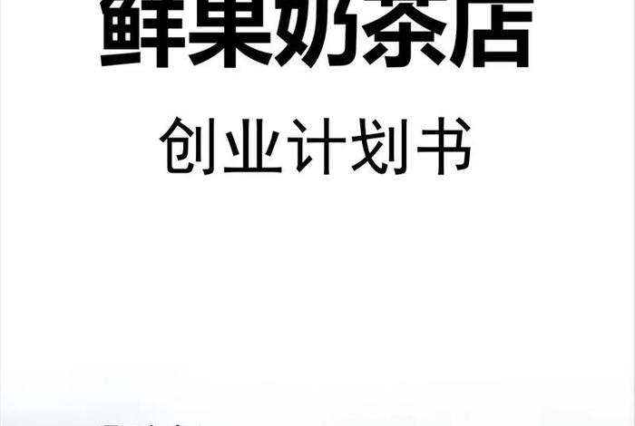 生鲜创业计划书 生鲜创业计划书ppt 生鲜创业计划书 生鲜创业计划书ppt