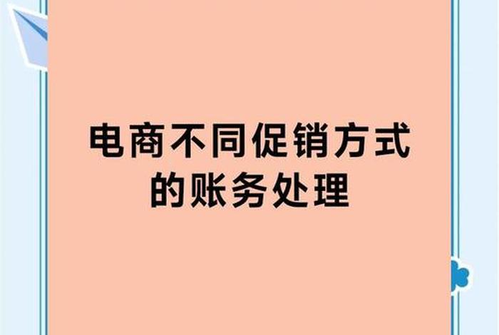 电商优惠券会计处理,优惠券 会计处理 电商优惠券会计处理,优惠券 会计处理