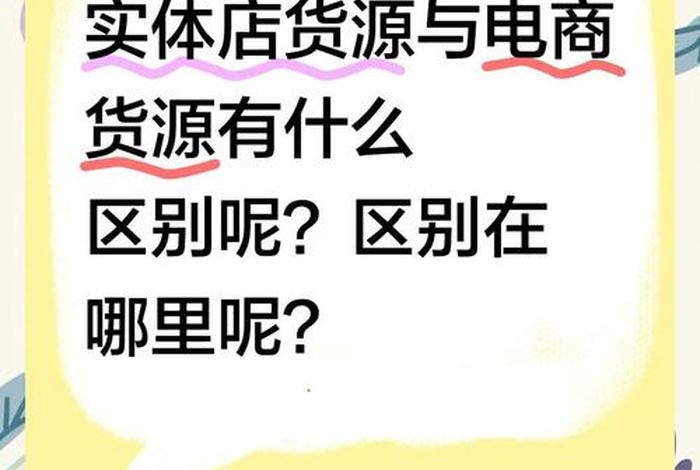 电商版和实体店商品区别 - 实体版和电商版区别
