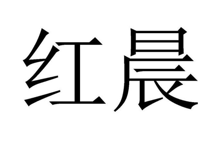 红商红盾网(红盾网商标查询) 红商红盾网(红盾网商标查询)