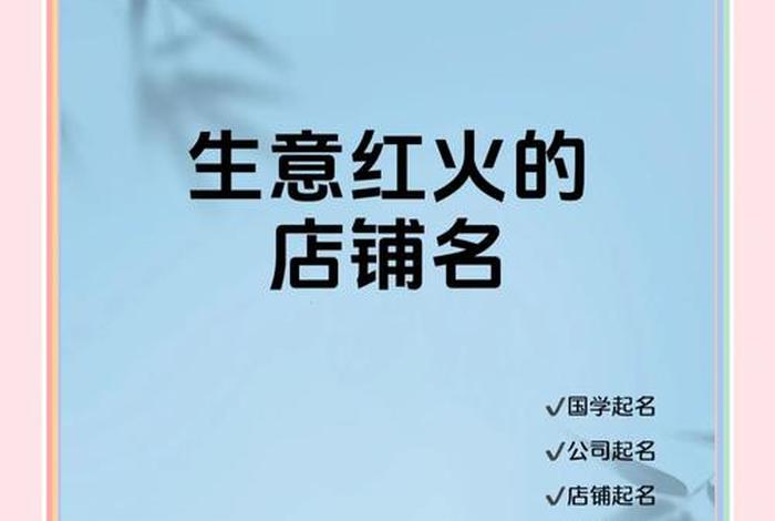 电商取名字寓意是生意兴隆（电商取名字寓意是生意兴隆吗）