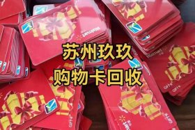 商超电子卡（商超电子卡回收）