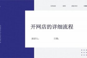 跨境电商怎么开店铺以及开店流程如何；跨境电商店铺开设流程