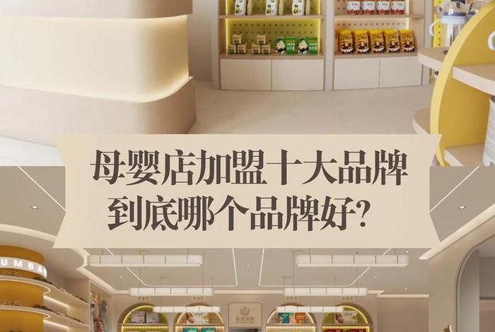 母婴电商如何加盟代理、母婴用品电商加盟 母婴电商如何加盟代理、母婴用品电商加盟