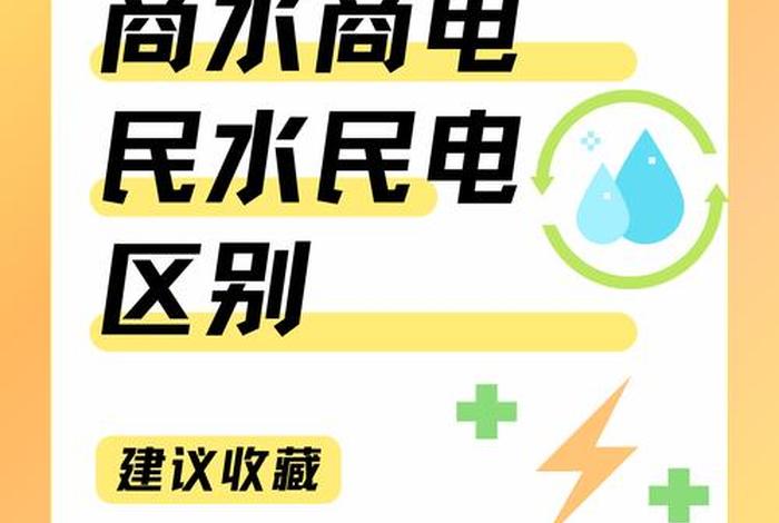 商水商电和民水民电的区别 - 商水商电和民水民电有啥区别 商水商电和民水民电的区别 - 商水商电和民水民电有啥区别