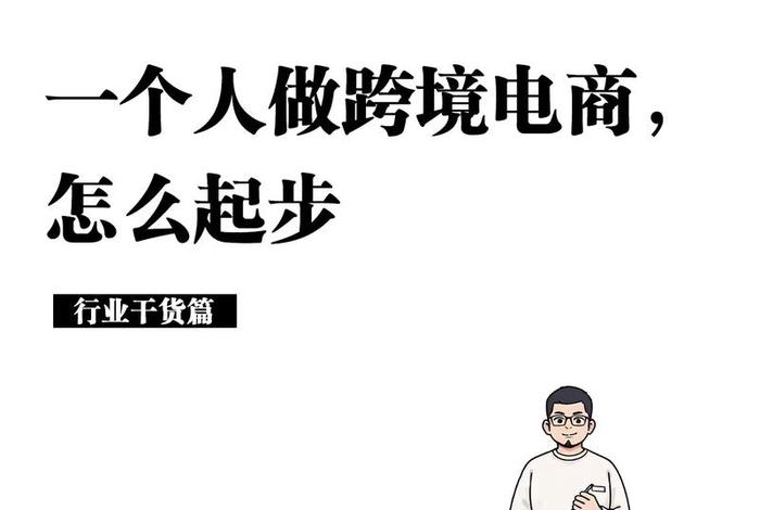 怎么做跨境电商卖给外国人 怎么做跨境电商卖给外国人呢 怎么做跨境电商卖给外国人 怎么做跨境电商卖给外国人呢