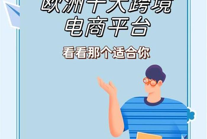 欧洲 电商平台(欧洲电商平台有哪些) 欧洲 电商平台(欧洲电商平台有哪些)