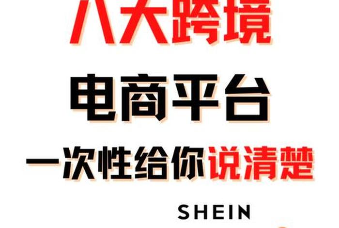 跨境电商哪个平台好做一点,竞争小;跨境电商哪个平台好做一点,竞争小一点 跨境电商哪个平台好做一点,竞争小;跨境电商哪个平台好做一点,竞争小一点