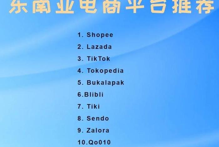 东南亚电商平台什么产品好卖、东南亚电商平台什么产品好卖一点 东南亚电商平台什么产品好卖、东南亚电商平台什么产品好卖一点