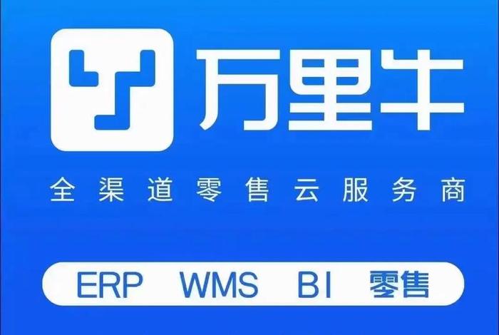 电商erp首选万里牛 - 万里牛erp系统