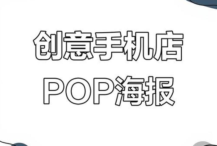 电商pop店铺是什么意思（电商pop店铺是什么意思啊）