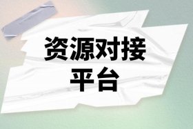 电商资源对接，电商资源对接平台