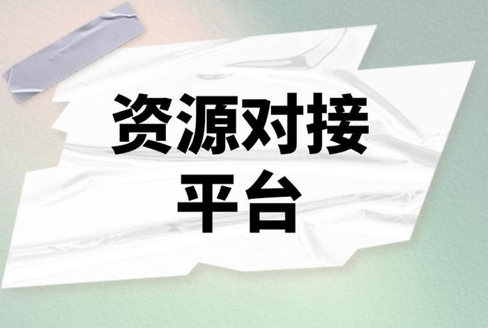 电商资源对接,电商资源对接平台 电商资源对接,电商资源对接平台