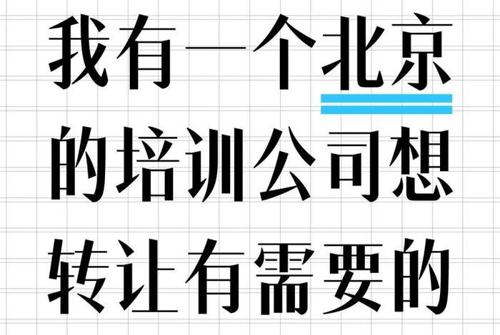 北京电商培训转让、北京电商培训转让公司 北京电商培训转让、北京电商培训转让公司