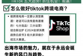 tiktok跨境电商真的可以做吗、在tiktok可以挂的跨境电商平台有哪些